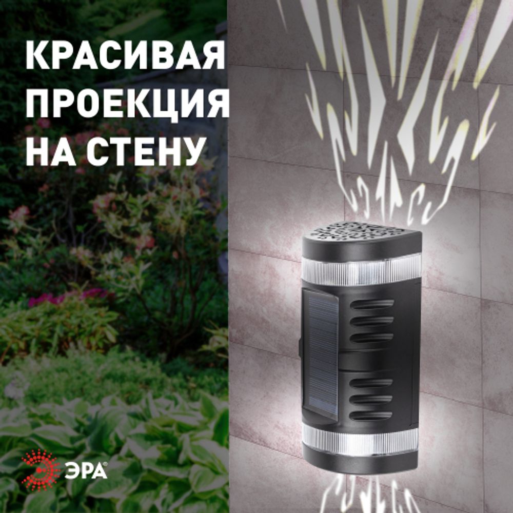 Светильник уличный ЭРА ERAFS012-11 на солнечной батарее настенный Кружево 2 LED | Садовые фасадные светильники