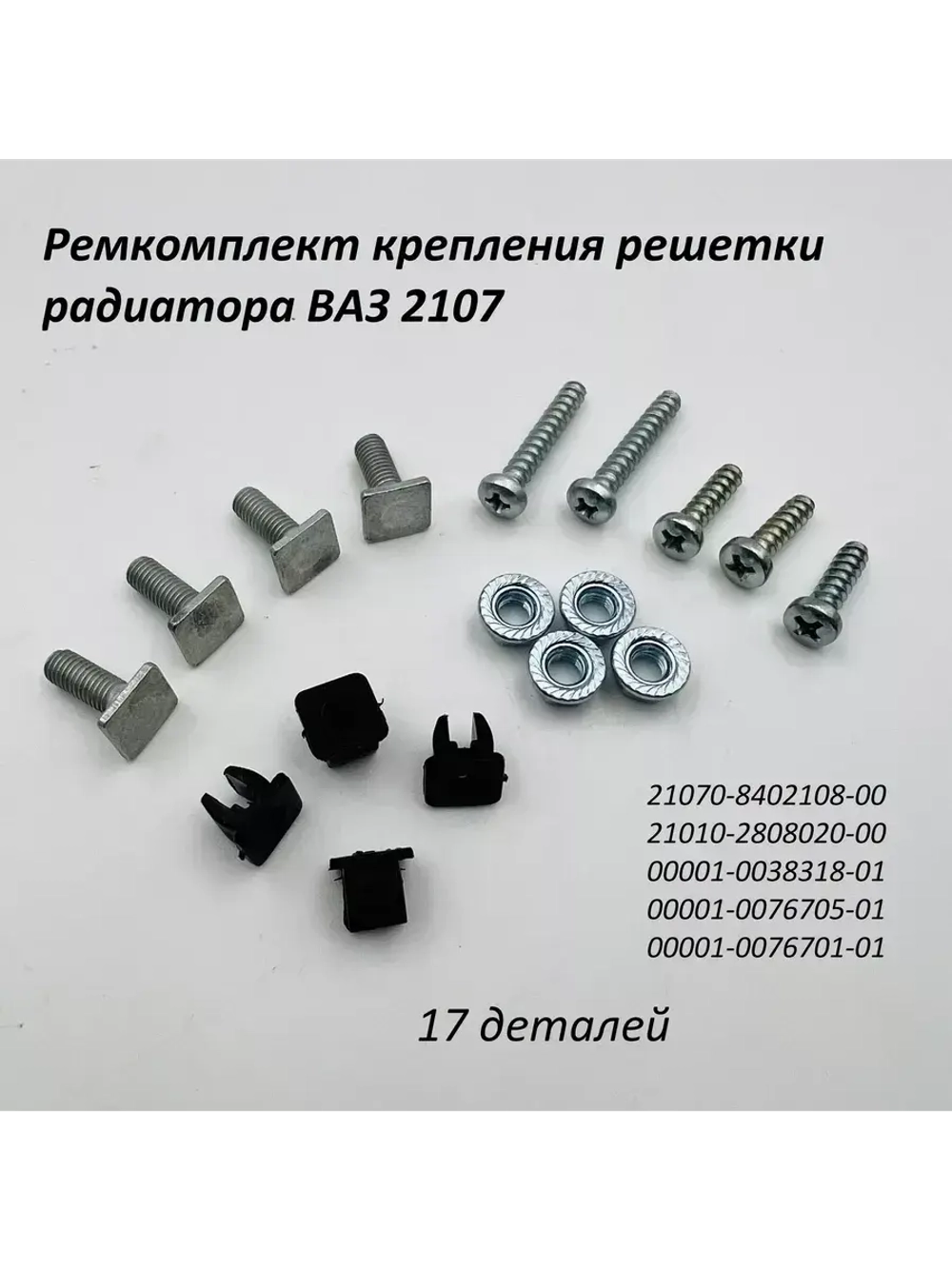 Ремкомплект крепления решетки радиатора ВАЗ 2107