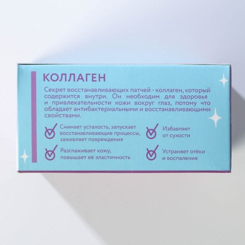 Патчи под глаза «Яркой тебе» с коллагеном - 60 шт.