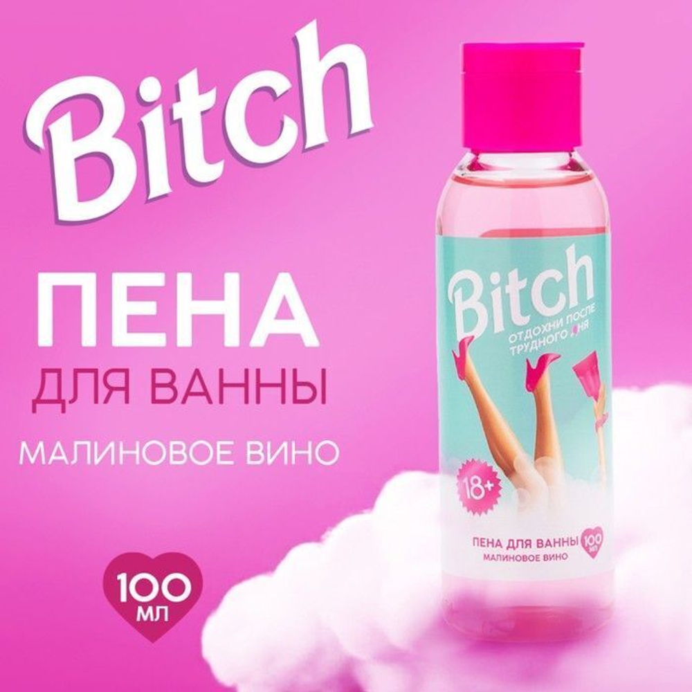 Пена для ванны Bitch с ароматом малинового вина - 100 мл.