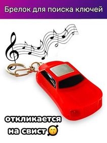 Брелок для поиска ключей, реагирует на свист