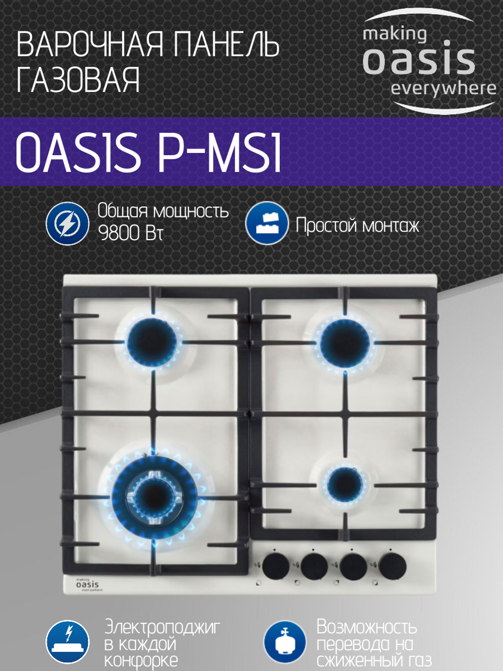 Варочная панель газовая OASIS P-MSI