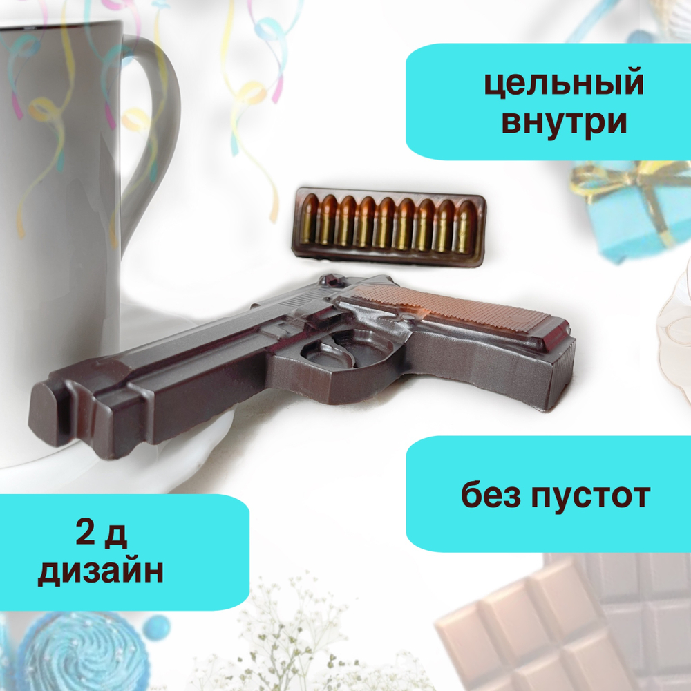 Шоколад фигурный  Пистолет Беретта с обоймой
