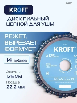 Диск пильный цепной для УШМ 125 мм KROFT