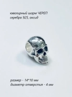 Шарм-Череп/серебристый