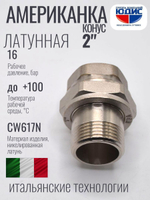 НИКЕЛЬ Американка КОНУС. 2" г.ш  ViEiR  (16/2шт)