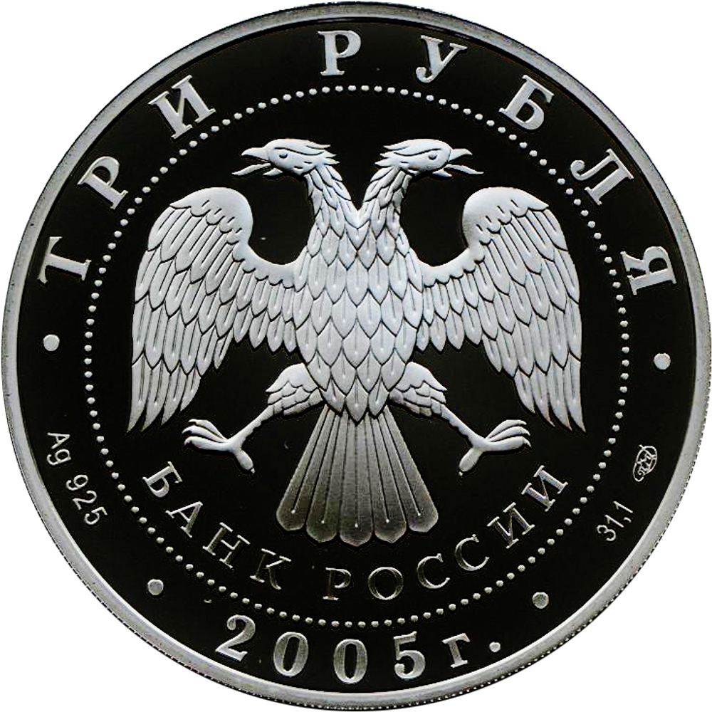 3 рубля 2005 год "Чемпионат по легкой атлетике. Хельсинки"