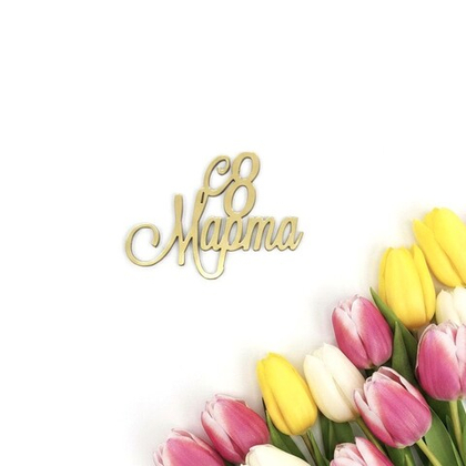 Декор акриловый "8 Марта" 5,5*4 см