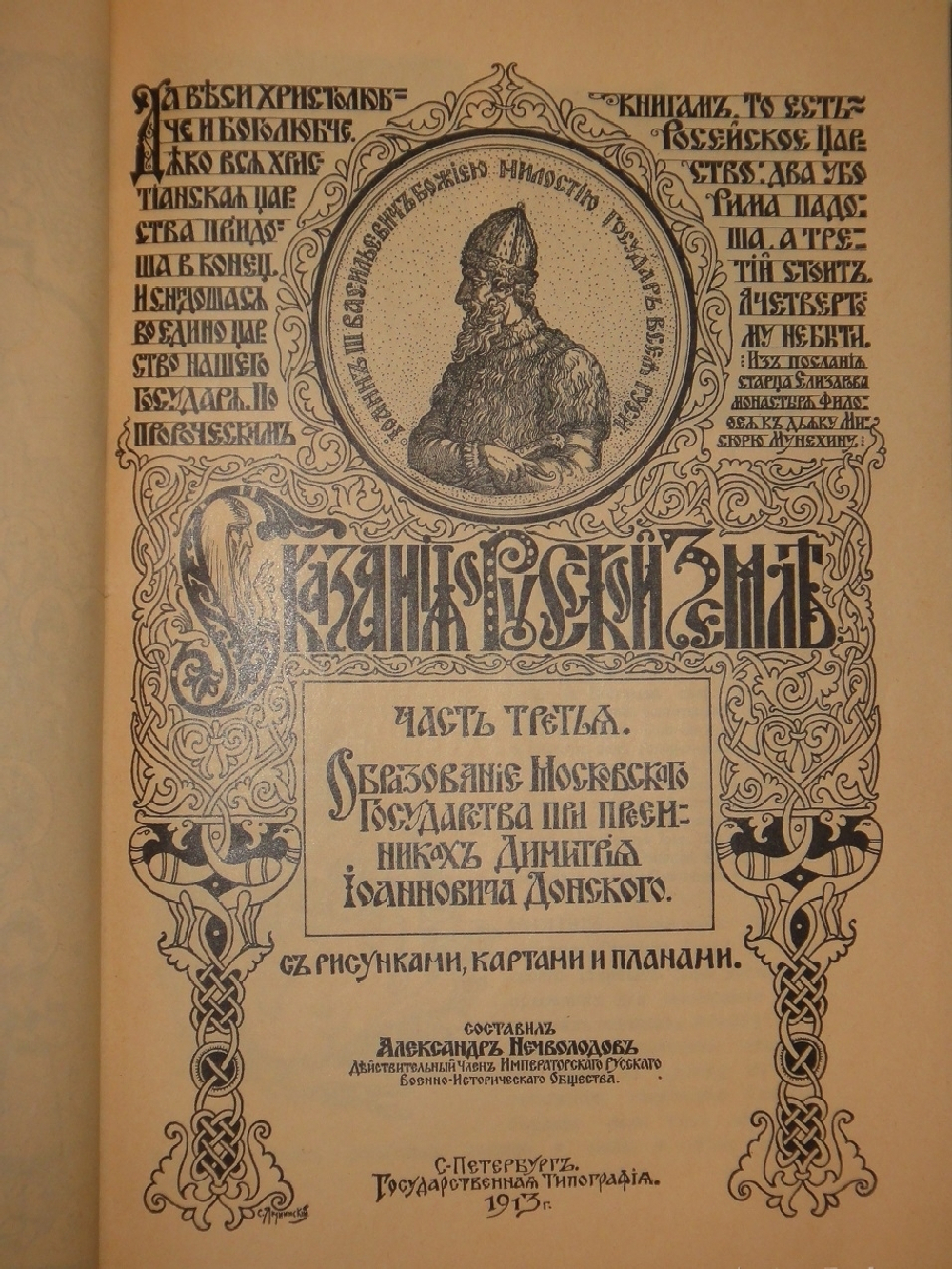 "Сказания о Русской земле. В 4-х томах". Александр Нечволодов. 1913г.