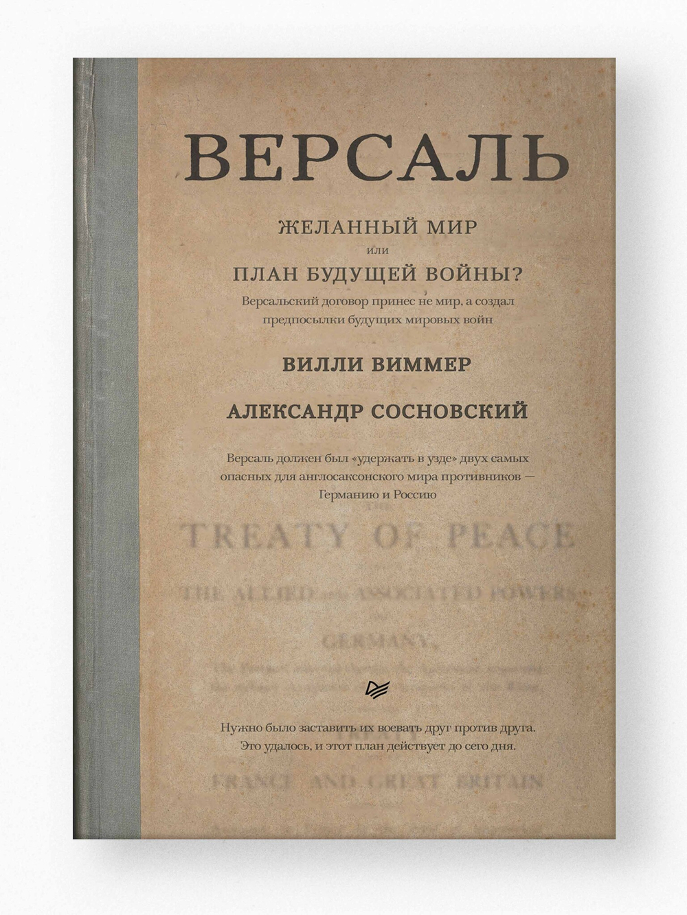 Версаль: Желанный мир или план будущей войны?