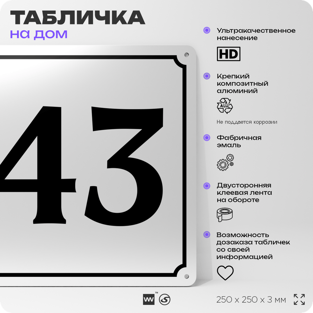 Адресная табличка с номером дома 43, на фасад и забор, белая, Айдентика Технолоджи