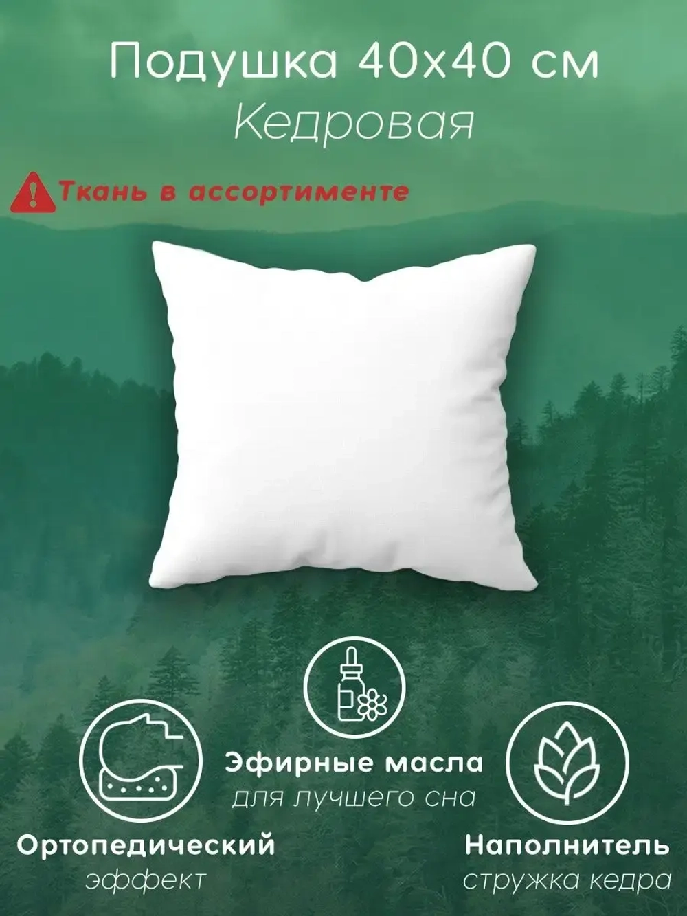 Подушка с наполнителем из кедровой стружки 40х40 см