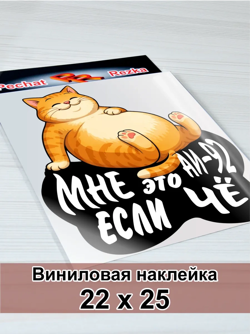 Наклейка - На авто АИ-92 Довольный рыжий кот