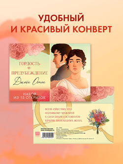 Джейн Остен "Гордость и предубеждение". Набор из 15 открыток