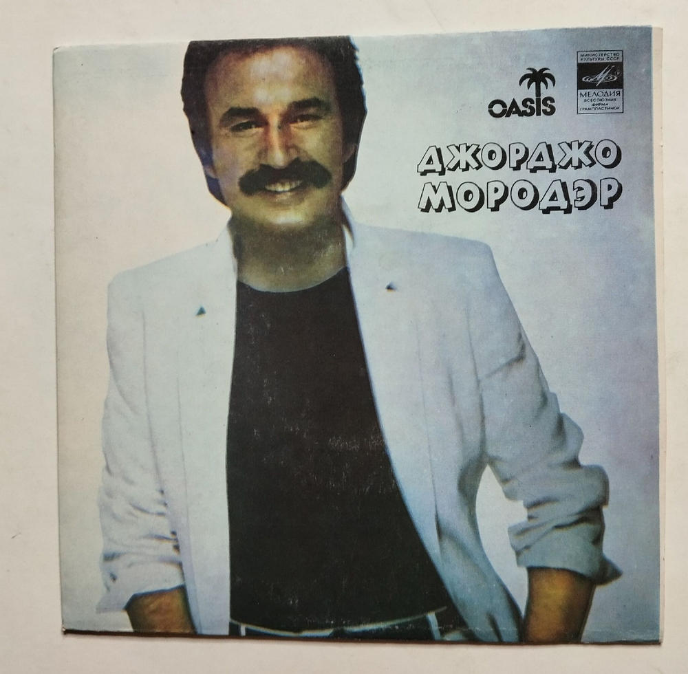Винтажная виниловая пластинка LP Джорджо Мородэр Giorgio Moroder Если Бы Ты Не Боялся 7 дюймов (СССР 1982)