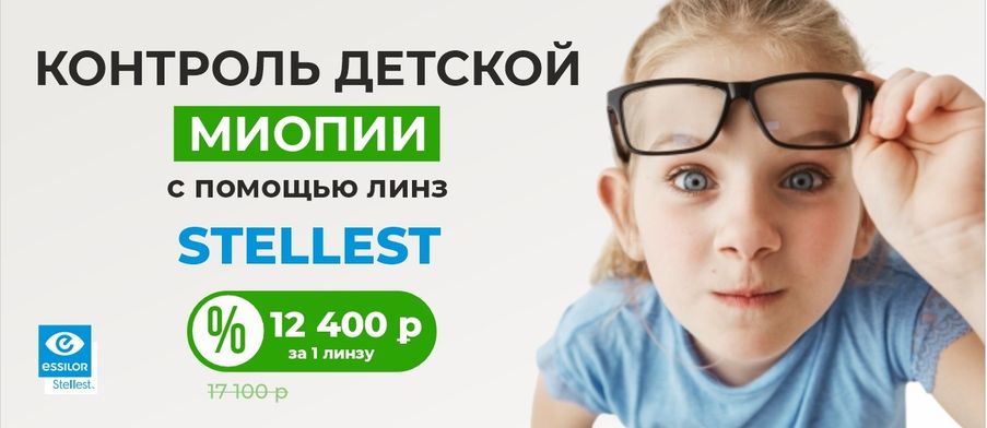 Линзы Stellest: для контроля миопии у детей
