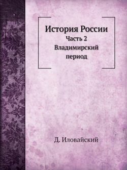 История России. Часть 2. Владимирский период | Д. Ивловайский