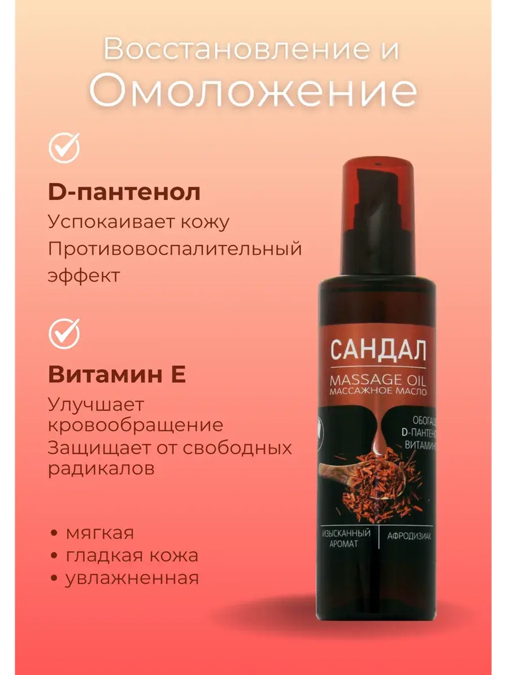 Масло массажное сандал с пантенолом 200мл