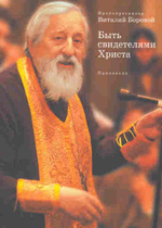 Быть свидетелями Христа. Проповеди.