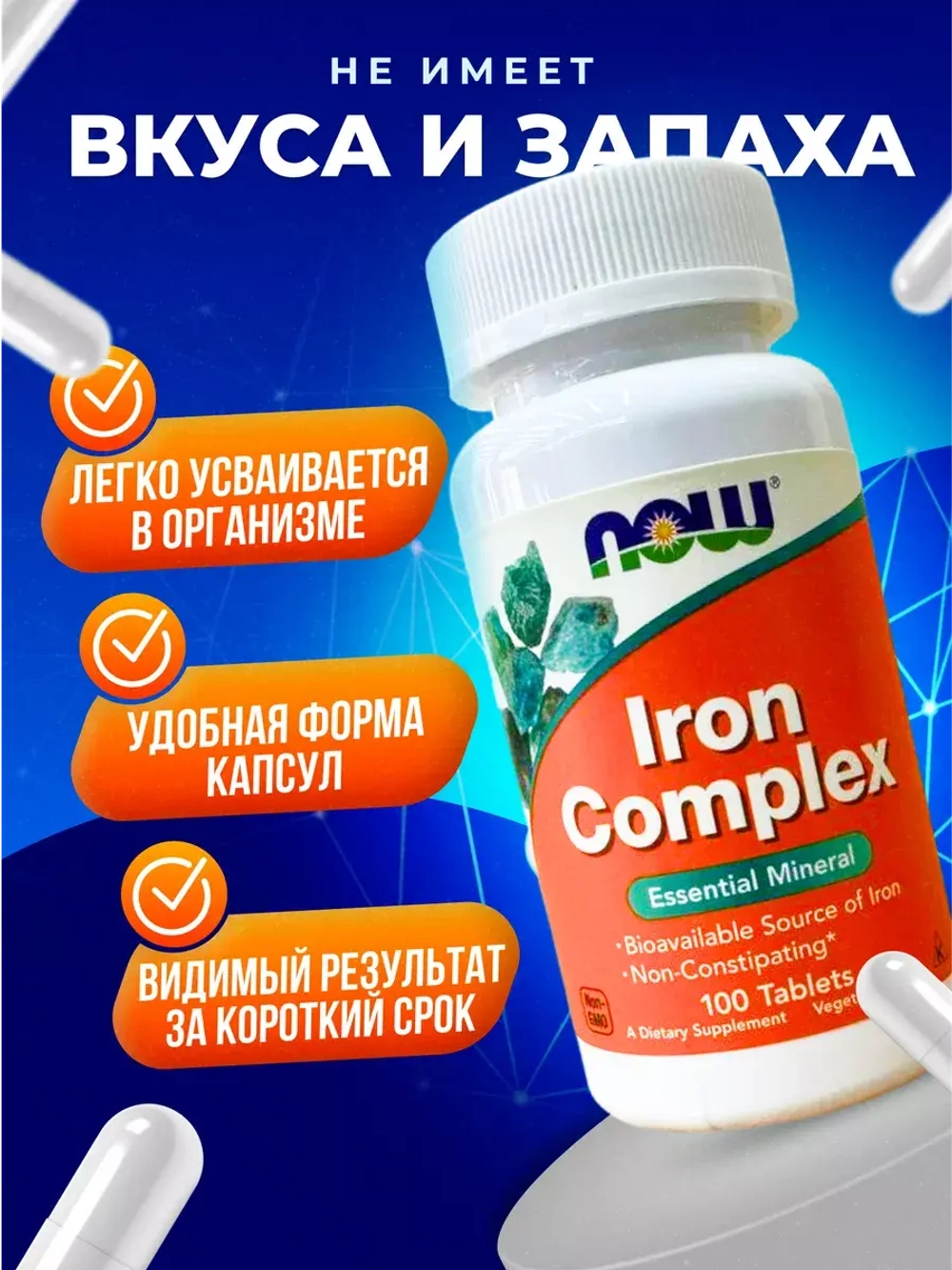 Комплекс железо Iron Complex,100 капсул