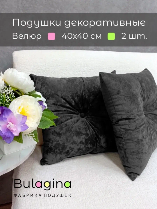 Подушки декоративные 40х40 диванные с пуговицей, 2 шт.