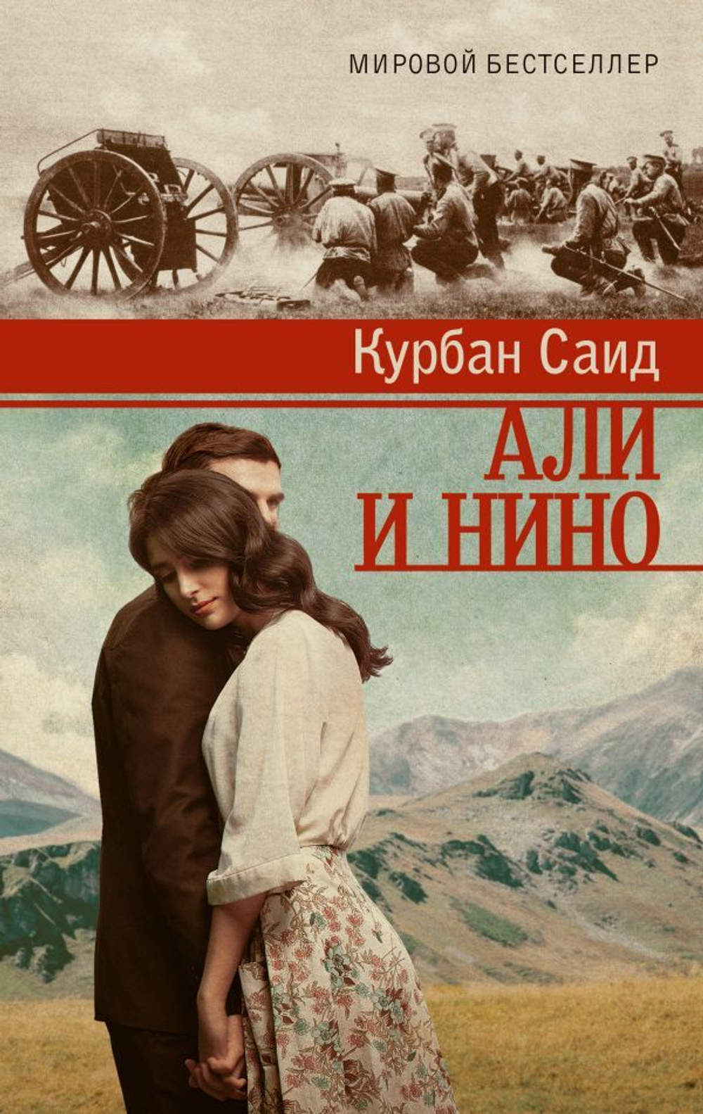 Али и Нино. Курбан Саид