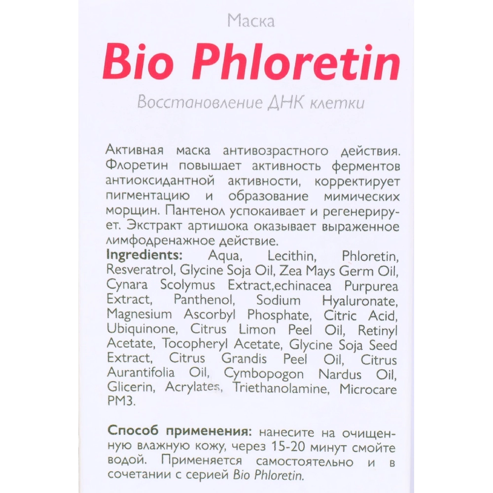 Маска для лица / Bio Phloretin 100 мл