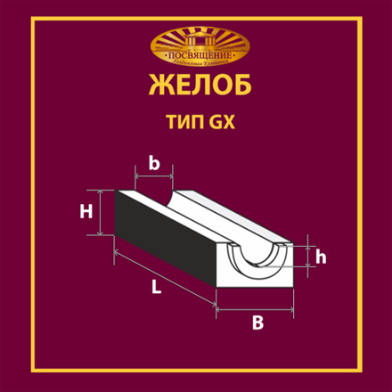 Желоб GX 1 200