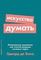 Искусство думать: Латеральное мышление как способ решения сложных задач + Покетсерия