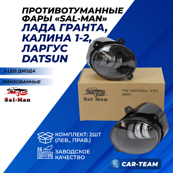 Противотуманные фары (ПТФ) линзованные "Sal-Man" на Лада Калина, Гранта, Ларгус (арт. 00061) (3 диода LED 30W)