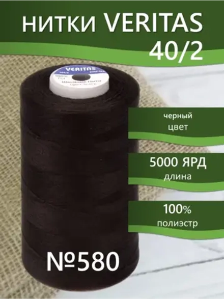 Нитки Veritas для шитья универсальные 40/2 цвет 580 черный