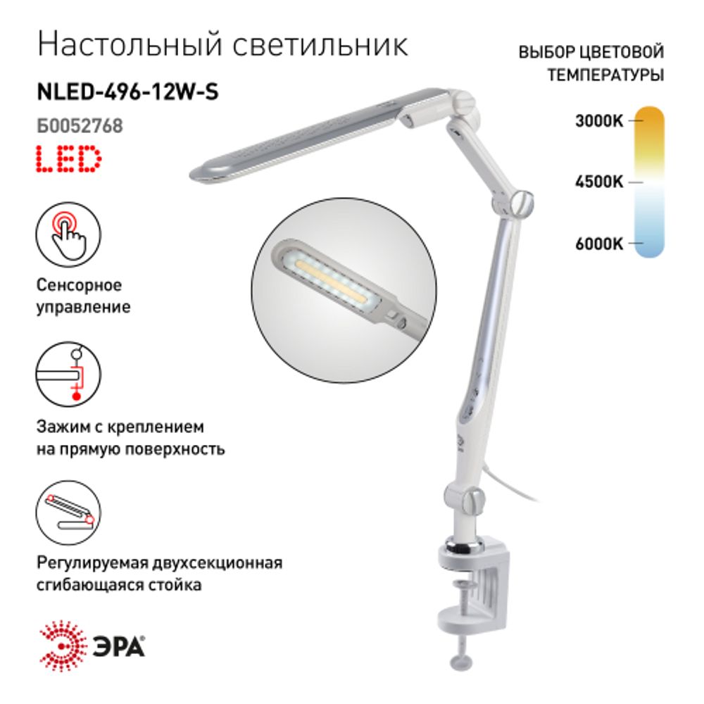 Настольный светильник ЭРА NLED-496-12W-S светодиодный на струбцине серебро