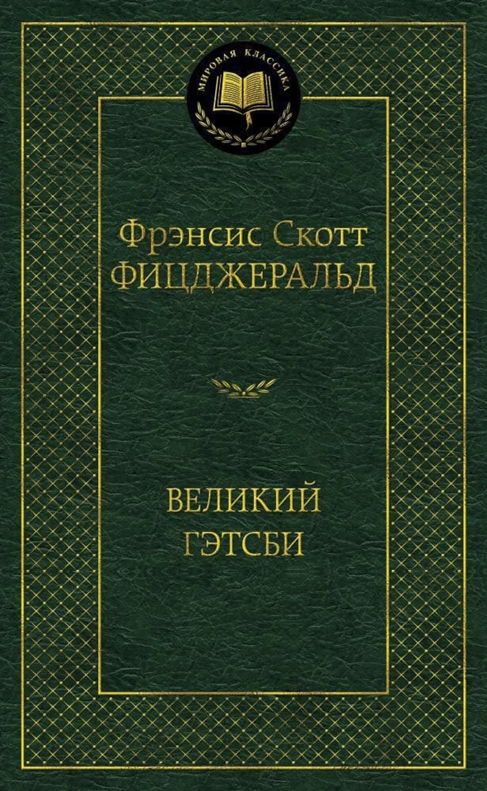 Великий Гэтсби. Фрэнсис Скотт Фицджеральд
