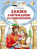 Читаем сами без мамы "Сказка о мёртвой царевне и о семи богатырях" А.С.Пушкина (АСТ)