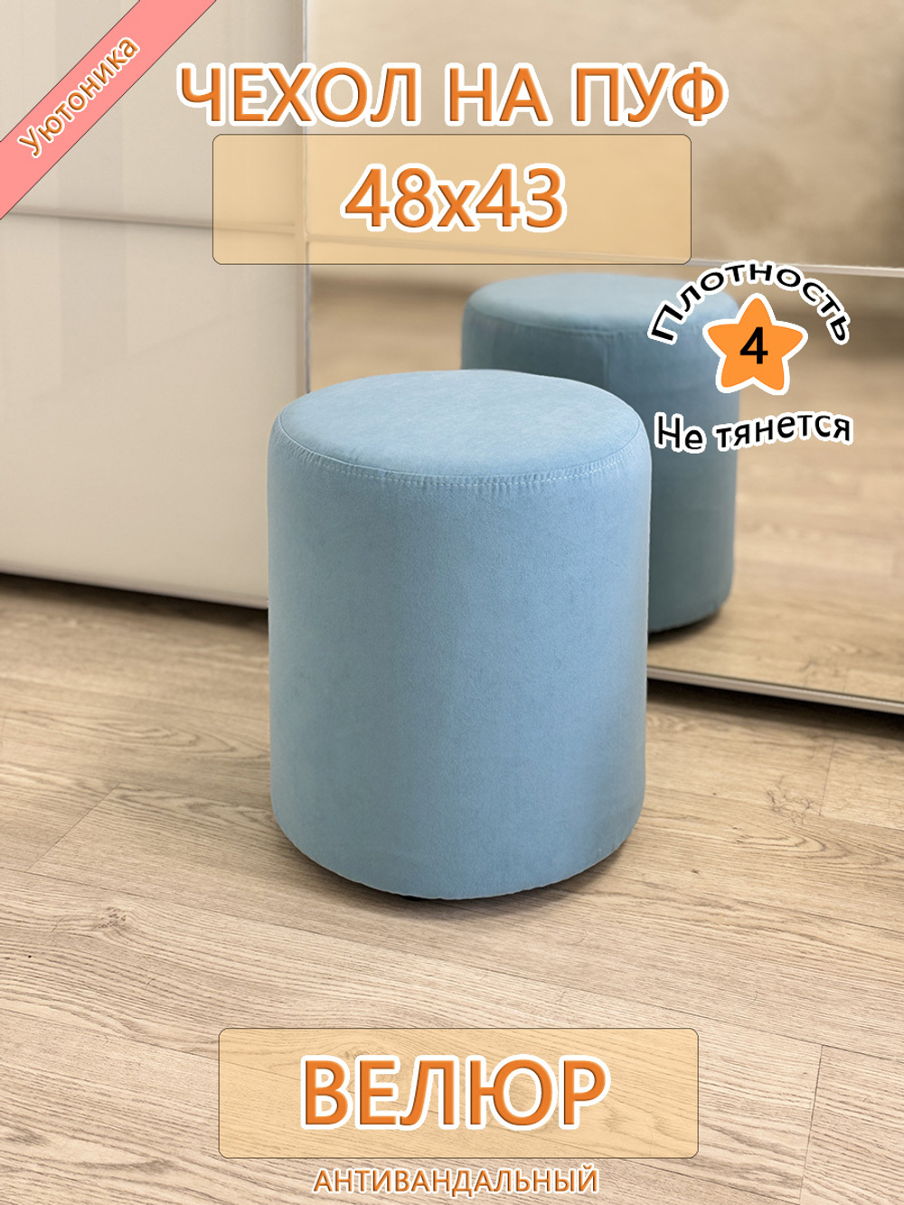 Чехол 48х43 на пуфик круглый Can
