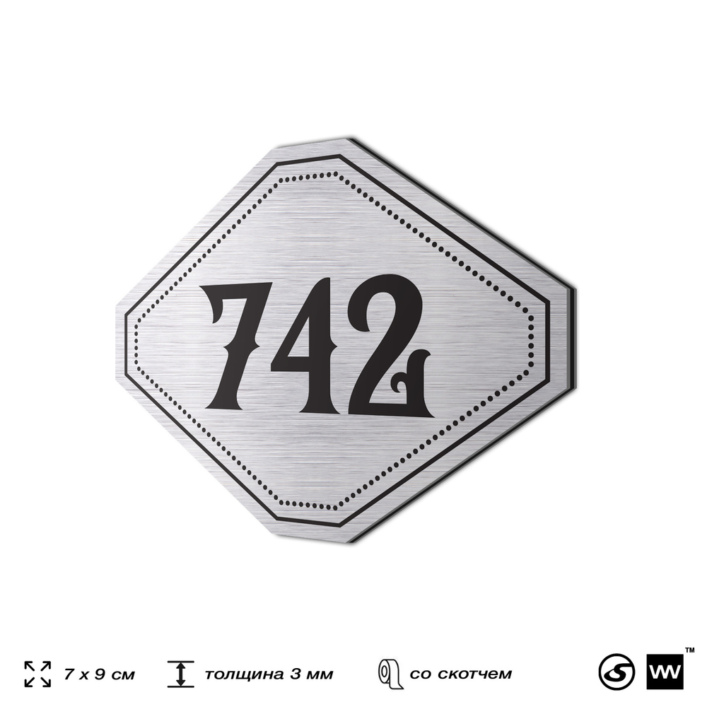 Номерок на дверь квартиры 742, для кабинета, офиса, шильдик 9 х 7 см, серебристый, Айдентика Технолоджи