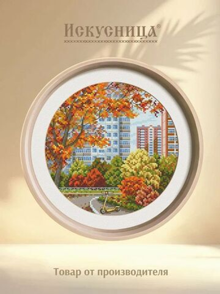 Набор для вышивания крестом Искусница "Осенние краски города"