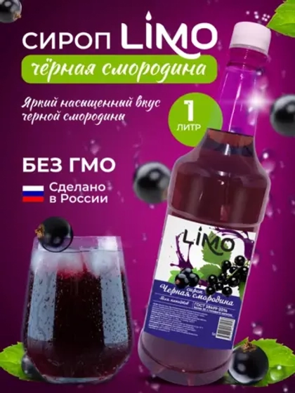 Сироп Черная Смородина для лимонадов и коктейлей 1л. Опт от 12 шт.