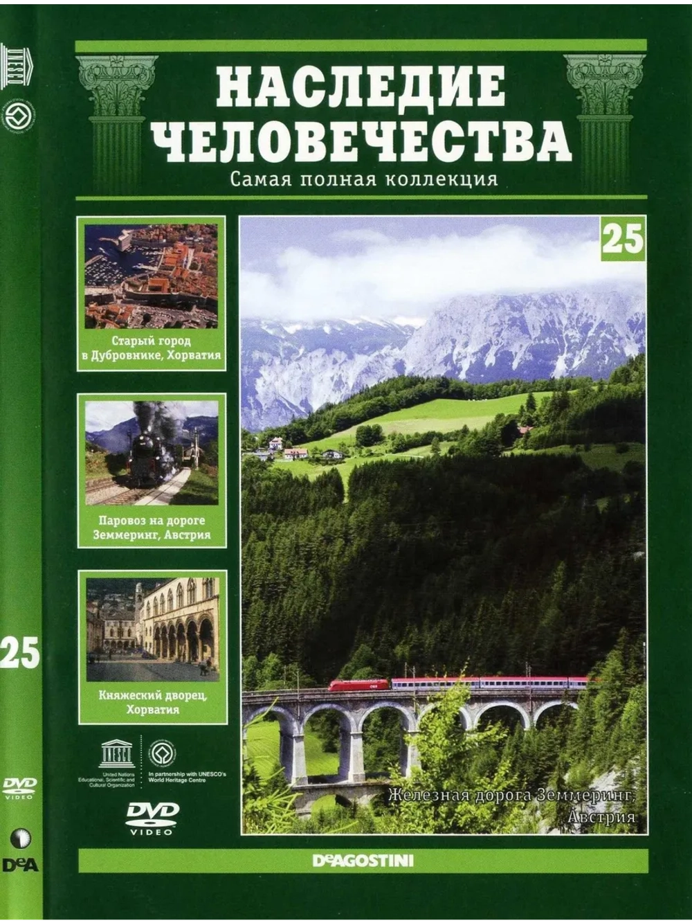 Наследие человечества 25. Дубровник, Земмеринг, Грац (DVD)