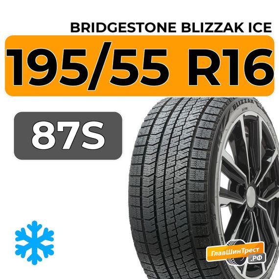 Bridgestone Blizzak Ice 195/55 R16 87S