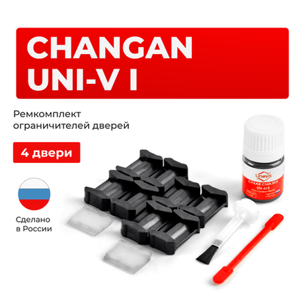 Ремкомплект ограничителей дверей Changan UNI-V (I) (4 двери, тип 200) 2021-2023