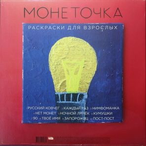 Монеточка / Раскраски Для взрослых (LP)