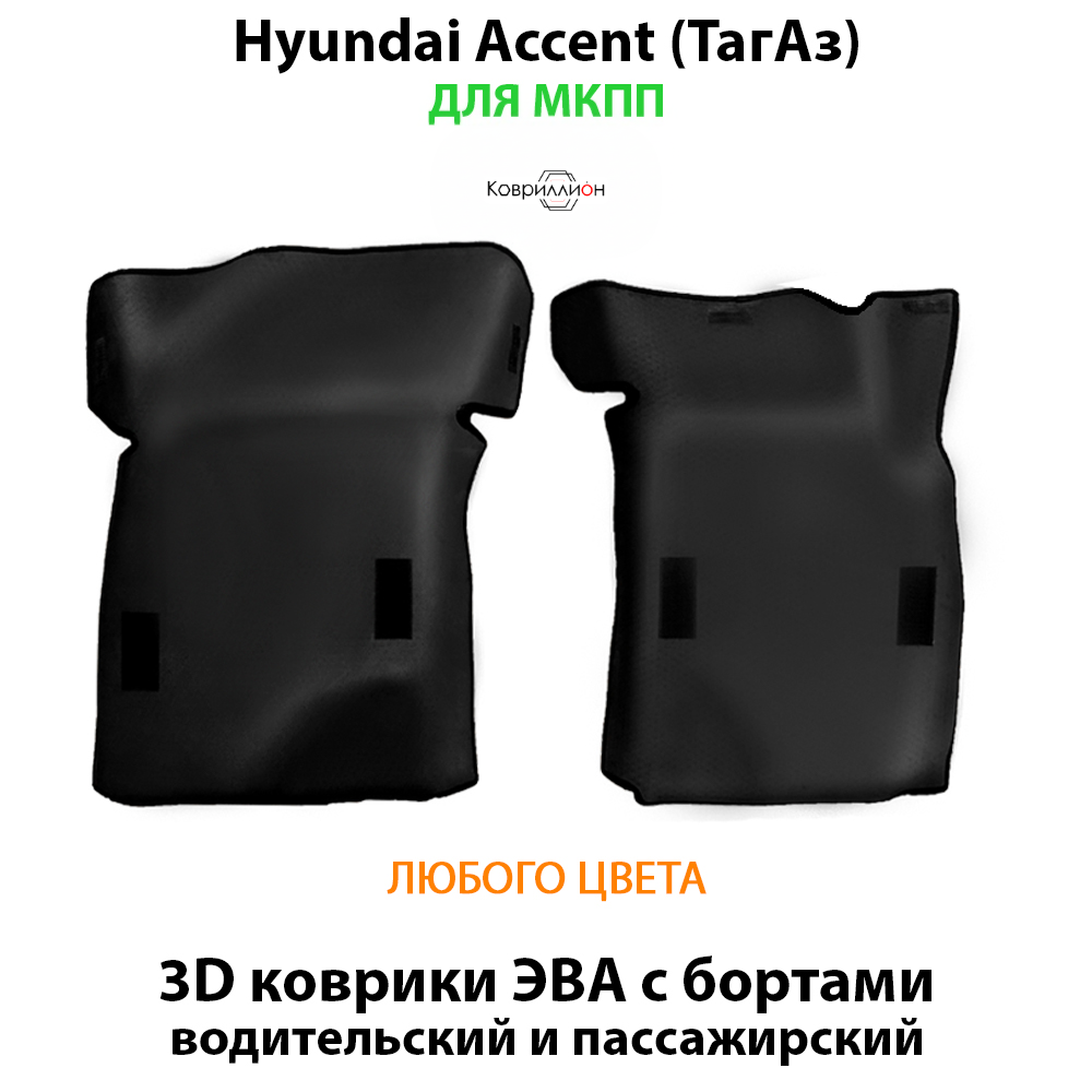 Передние автомобильные коврики ЭВА с бортами для Hyundai Accent (ТагАз) 99-12г. МКПП