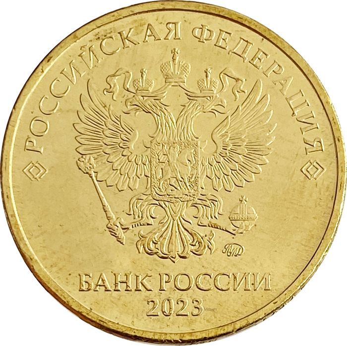 10 рублей 2023 ММД