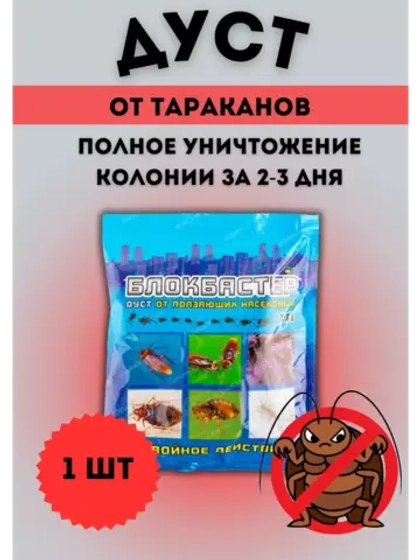 Блокбастер Дуст от тараканов,клопов,блох,муравьев 100гр *1шт