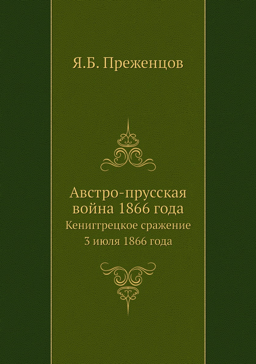 Австро-прусская война 1866 года. Кениггрецкое сражение 3 июля 1866 года | Я.Б. Преженцов