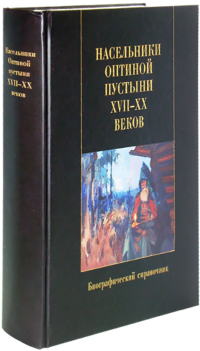 Насельники Оптиной пустыни XVII - XX веков. Биографический справочник