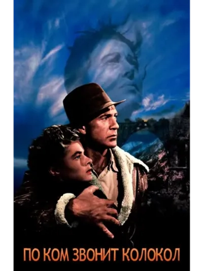 По ком звонит колокол (1943) (DVD-R)