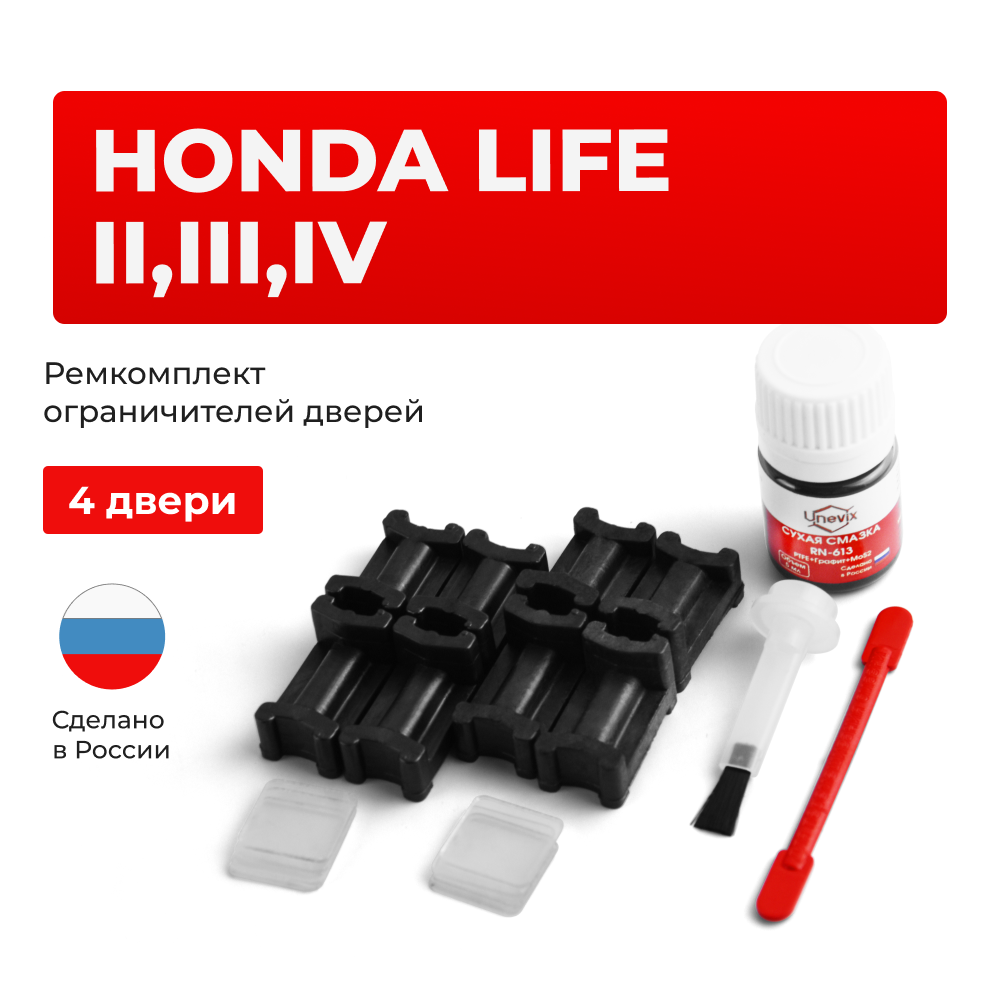 Ремкомплект ограничителей дверей Honda LIFE JA; JB; JC (4 двери, тип 3) 1998-2008