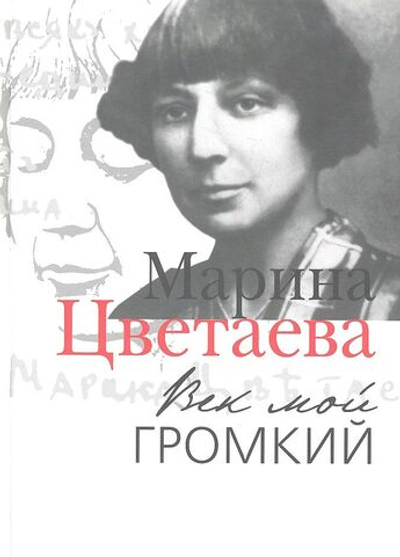 Век мой громкий